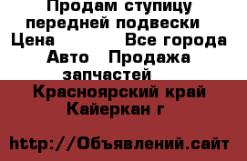 Продам ступицу передней подвески › Цена ­ 2 000 - Все города Авто » Продажа запчастей   . Красноярский край,Кайеркан г.